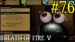 【実況】限りなく絶望に近い『ブレス5』を完全初見実況　#76