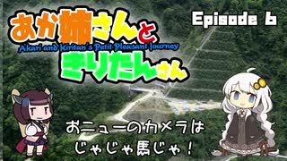 あか姉さんときりたんさん EP6 「おニューのカメラはじゃじゃ馬じゃ！」【VOICEROID車載】