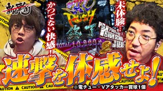 ジロウの新台斬り　第21話【P学園黙示録ハイスクール・オブ・ザ・デッド2 弾丸319Ver.】【ゲスト／木村魚拓】