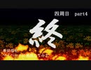 弟切草をマイペースに実況してみた　四周目　part4