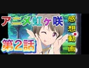 アニメラブライブ！虹ヶ咲学園スクールアイドル同好会 第2話感想動画