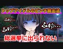 うちの冬優子があんたはここでふゆと死ぬのよ総選挙に立候補しなかったわけ