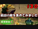 【ピクミン2】洞窟難易度MAX！【実況プレイ】３０日目