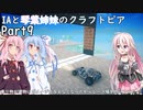 IAと琴葉姉妹のくらふとぴあ/CraftopIA【Part9】