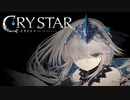 【実況】涙に意味を、与えてあげるゲーム【CRYSTAR】Ⅰ