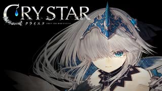 【実況】涙に意味を、与えてあげるゲーム【CRYSTAR】Ⅰ
