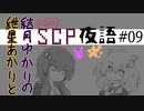 星月夜語～SCP解説風雑談#09【ロックドシナリオ】
