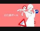 右に曲ガール　COVER