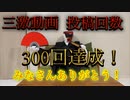 【激励仮面】激励仮面の三激動画が300回を達成致しました！【御礼動画】