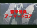 【ACMAD】装甲騎兵アーマードOP　炎のさだめ　【ボトムズ】