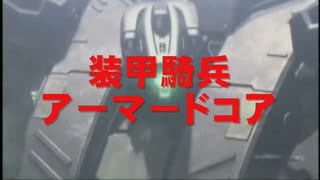 【ACMAD】装甲騎兵アーマードOP　炎のさだめ　【ボトムズ】