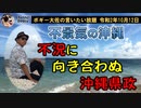 不景気の沖縄と無策の沖縄県政　ボギー大佐の言いたい放題　2020年10月12日　21時頃　放送分