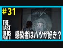 【実況】ハードモードで生き抜くThe Last of Us Part II　#31【ラスアス２】