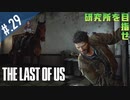 【THE_LAST_OF_US】ヘタレオブアス【おさらい動画】#.29