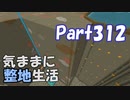 【Minecraft】気ままに整地生活Part312【ゆっくり実況】