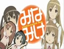 【ACMADみなみけfA】みなみけOPにACの効果音【ほとんどノーマル】