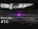 【NieR Gestalt】こんにちは狂気【part50】