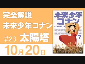 363 完全解説『未来少年コナン』第23話「太陽塔」 - ニコニコ動画