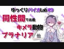 【バイオLab#9】iPS細胞・幹細胞 小話五選【iPS回後編】【ゆっくり解説】