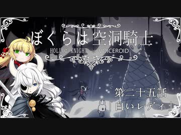 【HollowKnight】ぼくらは空洞騎士 #25【VOICEROID遊劇場】