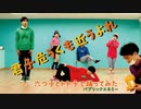 【おそ松さん】六つ子とトト子で君子危うくも近こうよれ【踊ってみた】
