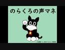 のらくろ（大山のぶ代）の声真似