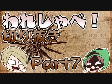 【切り抜き】われしゃべ！ 再編集【2018年04月28日】