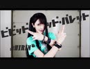【熙霖Hirin】ビビッド·ビビッド·バレット【踊ってみた】