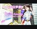 【一人多役朗読/声劇】「初恋～ライブステージ(ReikoSide)～」揺蕩海月～たゆたふくらげ～【癒し系ボイスブック】