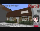自分の町を作りたい　Part３