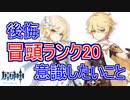 【原神講座】冒頭ランク20になったら意識したいこと