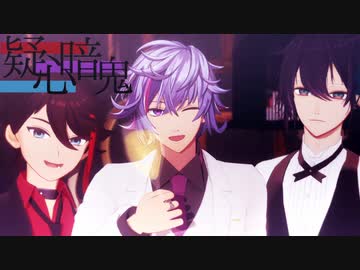 【にじさんじMMD】ホスクラ飯屋で疑心暗鬼