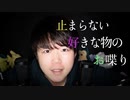 iPodに翻弄され,YUIさんの曲が大好きな囁き話【Okano's ASMR】