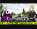 [WT]Sd.Kfz. 251/10（ゆかマキvoiceroid実況）