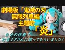 劇場版「鬼滅の刃」 無限列車編の主題歌「炎」を自分の伴奏で初音ミクさんに歌ってもらいました！