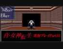 【初見実況】真・女神転生　Part33「己の道」