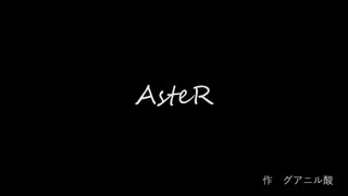 AsteR/グアニル酸