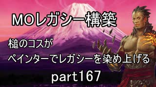 【MTG】ペインターでMOレガシーを染め上げる167 シミック