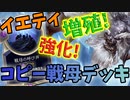【LoR】もうネタデッキとは言わせない！！コピー戦母でイエティ大増殖！【レジェンドオブルーンテラ】【デッキ】【初心者】