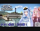 【War Thunder】葵ちゃんの艦長記録！【VOICEROID実況】