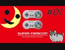 なんならあの頃より煽ってる【スーパーファミコン Nintendo Switch Online】#01