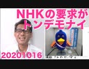 NHKが非契約者の個人情報とテレビ設置届け出義務を総務省に要求（激怒） 20201016