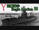 [ゆっくり実況]Y建艦競争 Regia Marina 16[Rule the Waves II]