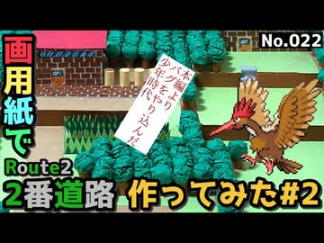 【ポケモン】2番道路のジオラマを作る#2