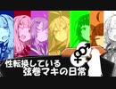 【VOICEROID劇場】性転換している弦巻マキの日常【コメ返し編】