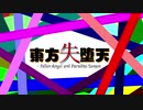 【東方風自作曲】01. 招待状に封入された闇　(東方失堕天/タイトル)　#東方風自作曲