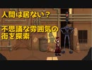 【異形の街のアニー】少女の大切な物を見つける謎解きアドベンチャーゲーム-前編-