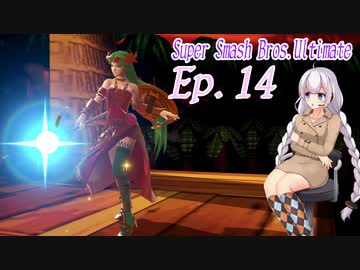 【スマブラSP】紲星あかりと弦巻マキとスマブラと　Ep.14【VOICEROID】
