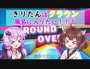 【VOICEROID実況+視線付き】きりたんはクラウン風呂に入りたい！ part8【Fall guys】