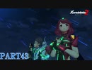 【ゼノブレイド２】新天地でも更にゼノブレイっていく実況プレイ PART43【Xenoblade２】